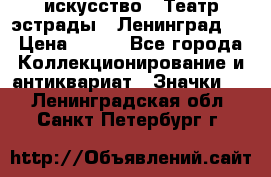 1.1) искусство : Театр эстрады ( Ленинград ) › Цена ­ 349 - Все города Коллекционирование и антиквариат » Значки   . Ленинградская обл.,Санкт-Петербург г.